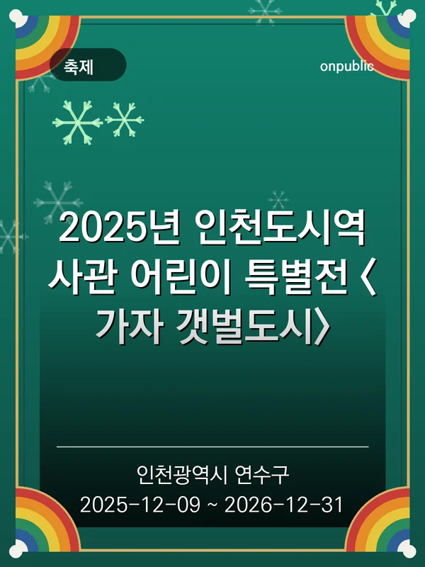 2025년 인천도시역사관 어린이 특별전 <가자 갯벌도시> 포스터