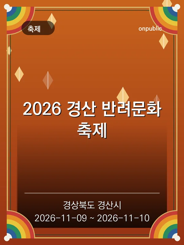 2026 경산 반려문화축제 포스터