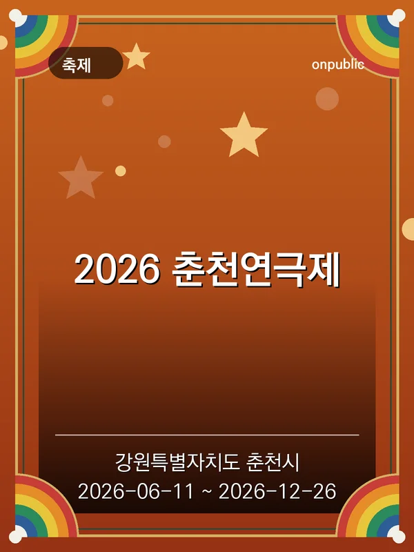 2026 춘천연극제 포스터