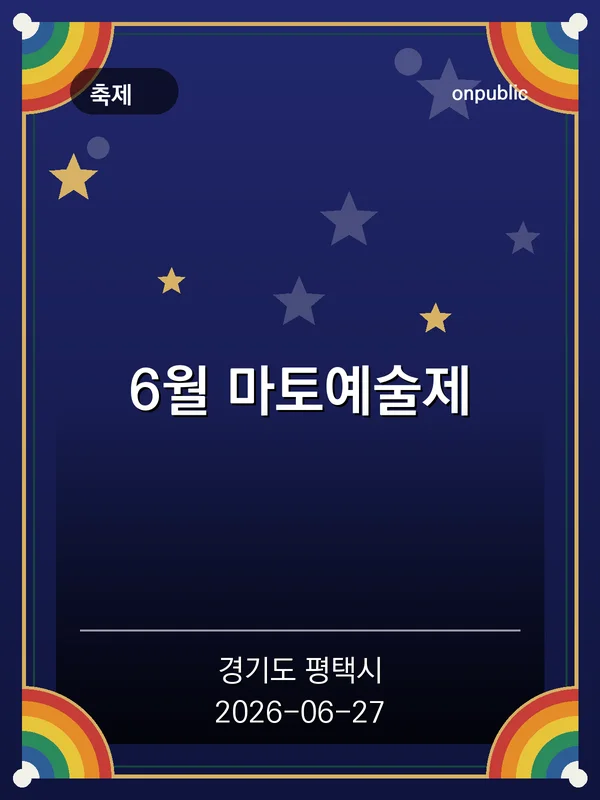 6월 마토예술제 포스터