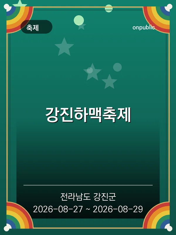 강진하맥축제 포스터