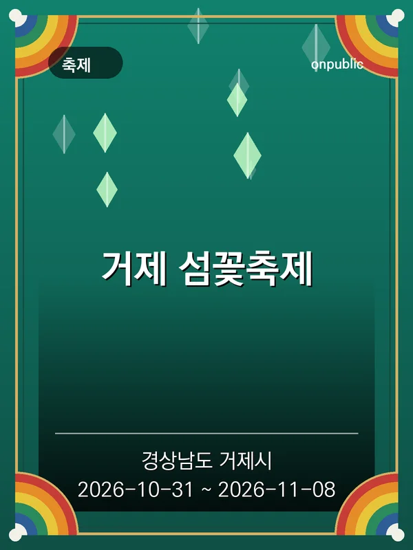 거제 섬꽃축제 포스터
