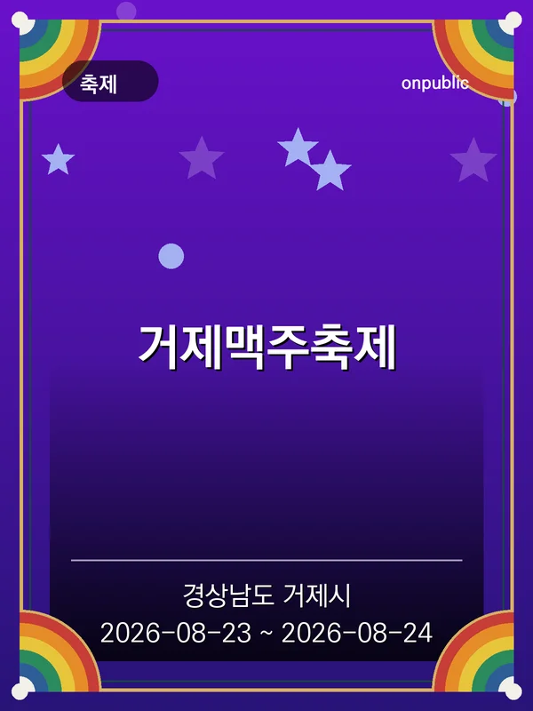 거제맥주축제 포스터
