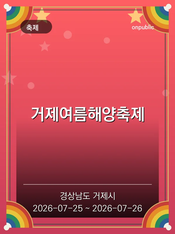 거제여름해양축제 포스터