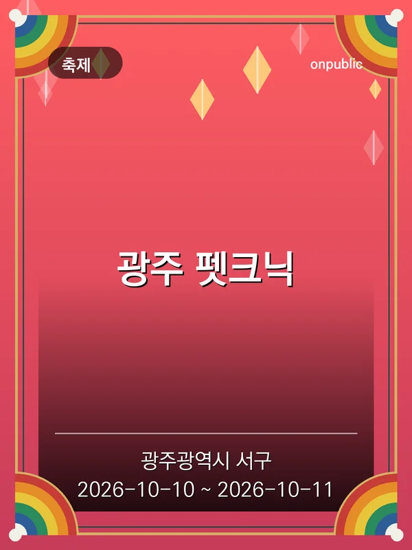 광주 펫크닉 포스터