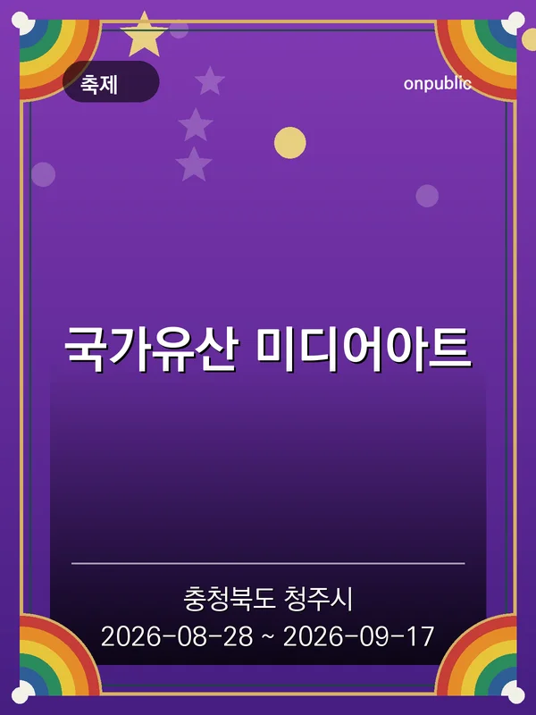 국가유산 미디어아트 포스터