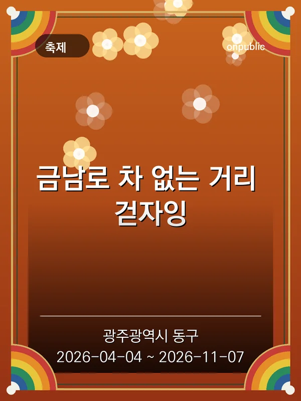 금남로 차 없는 거리 걷자잉 포스터