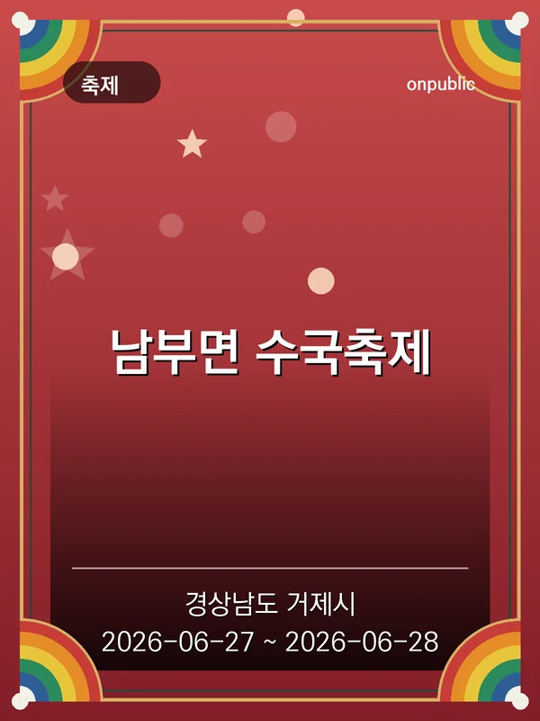 남부면 수국축제 포스터