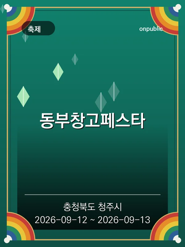 동부창고페스타 포스터
