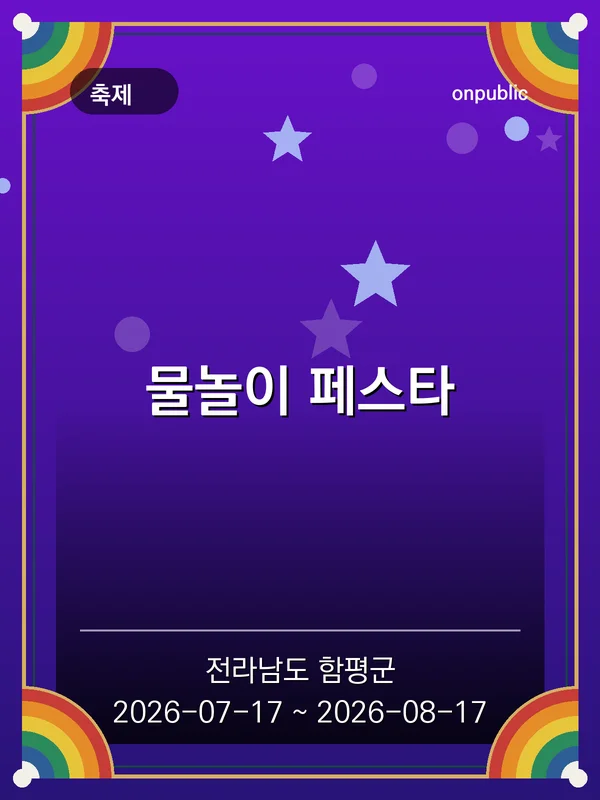 물놀이 페스타 포스터