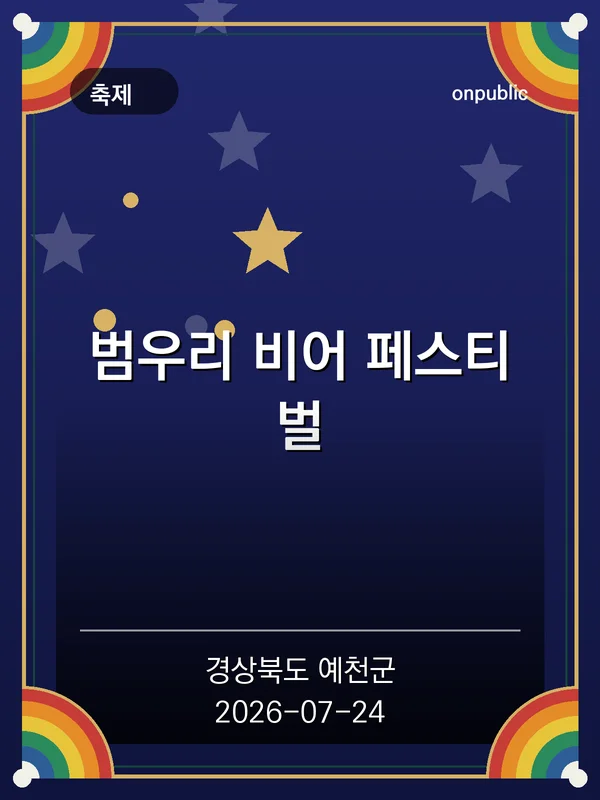 범우리 비어 페스티벌 포스터