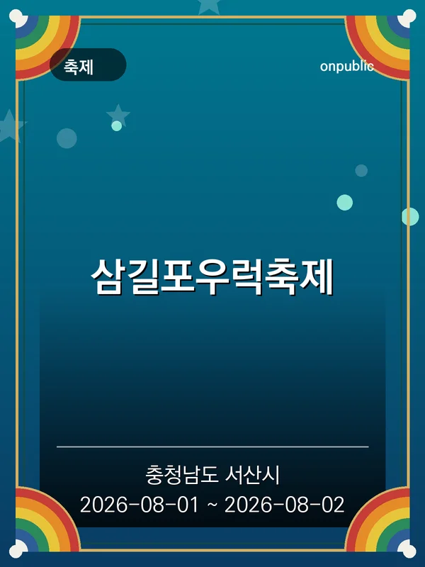 삼길포우럭축제 포스터