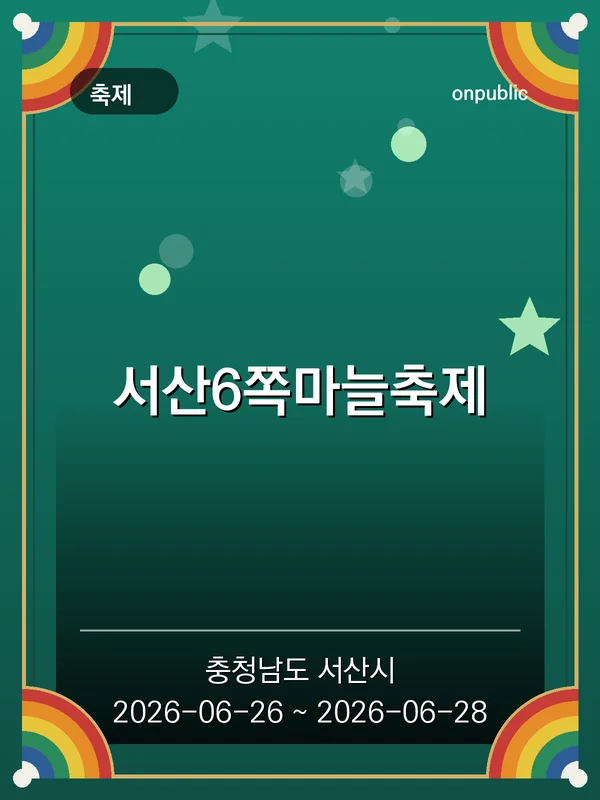 서산6쪽마늘축제 포스터