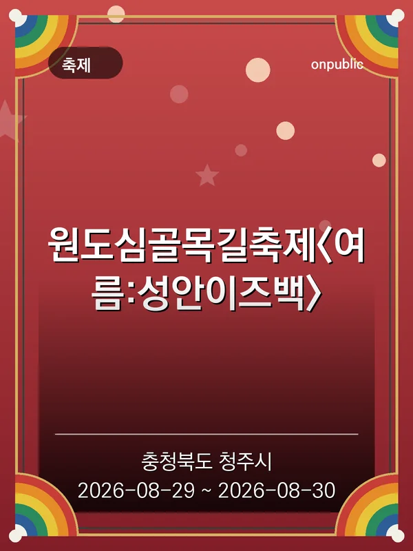 원도심골목길축제<여름:성안이즈백> 포스터