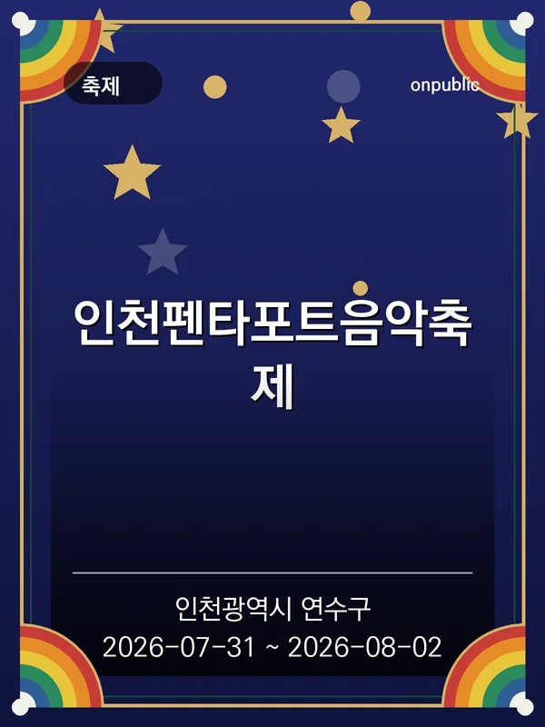 인천펜타포트음악축제 포스터