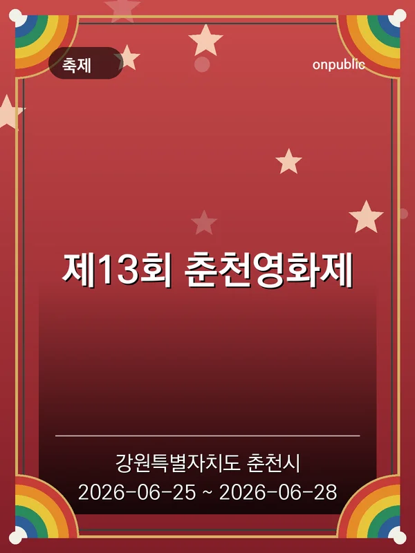 제13회 춘천영화제 포스터