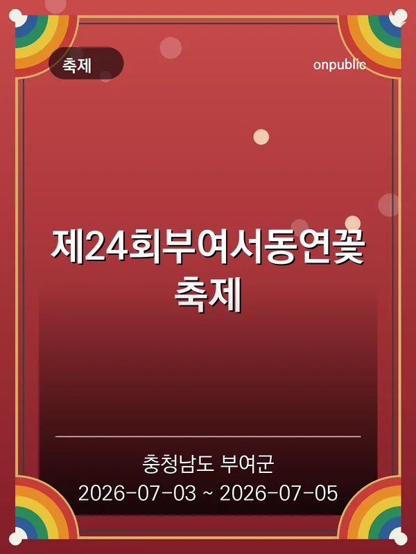 제24회부여서동연꽃축제 포스터
