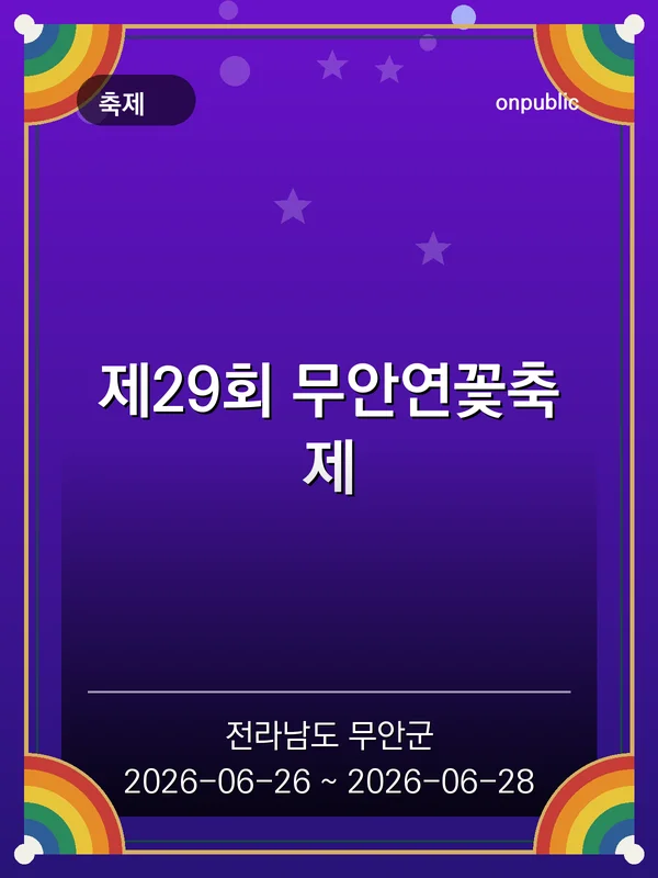제29회 무안연꽃축제 포스터