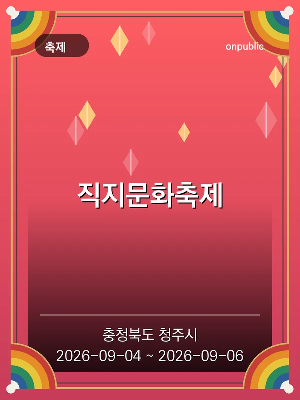 직지문화축제 포스터