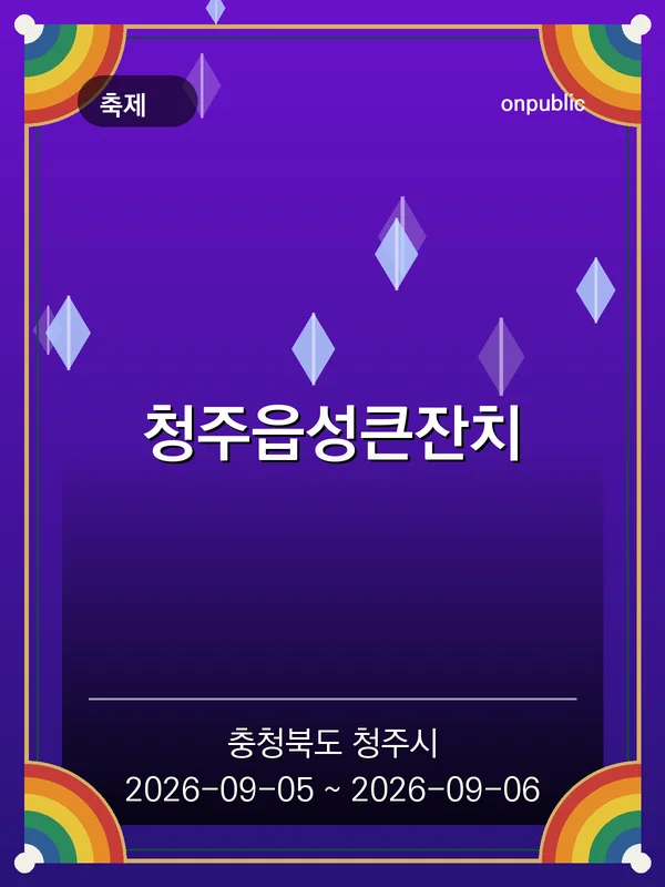 청주읍성큰잔치 포스터