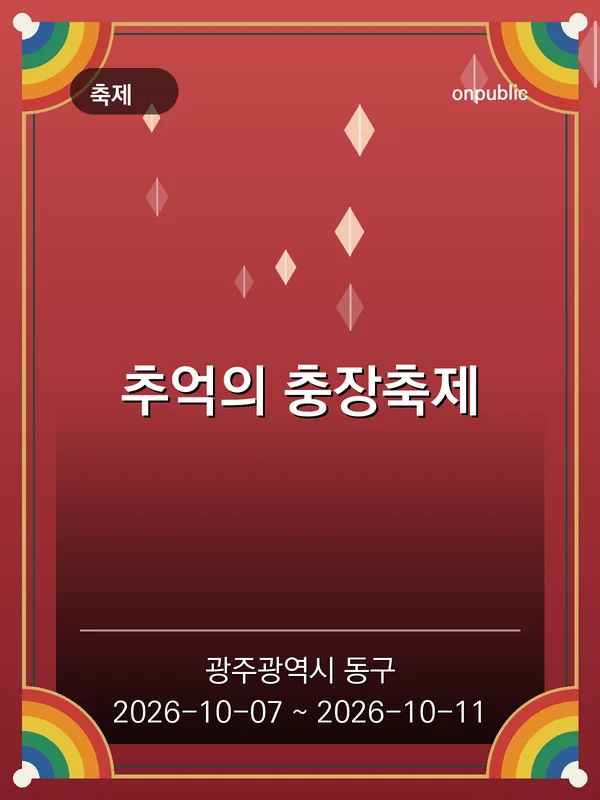 추억의 충장축제 포스터