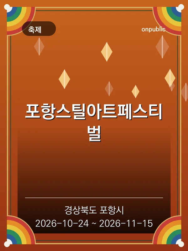 포항스틸아트페스티벌 포스터