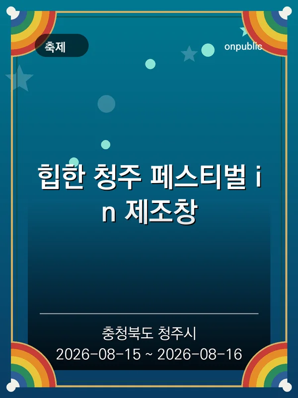 힙한 청주 페스티벌 in 제조창 포스터